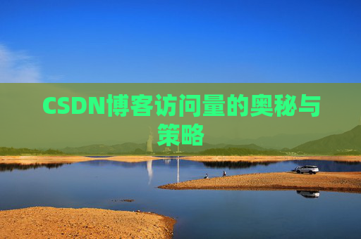 CSDN博客访问量的奥秘与策略